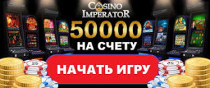 Казино Император